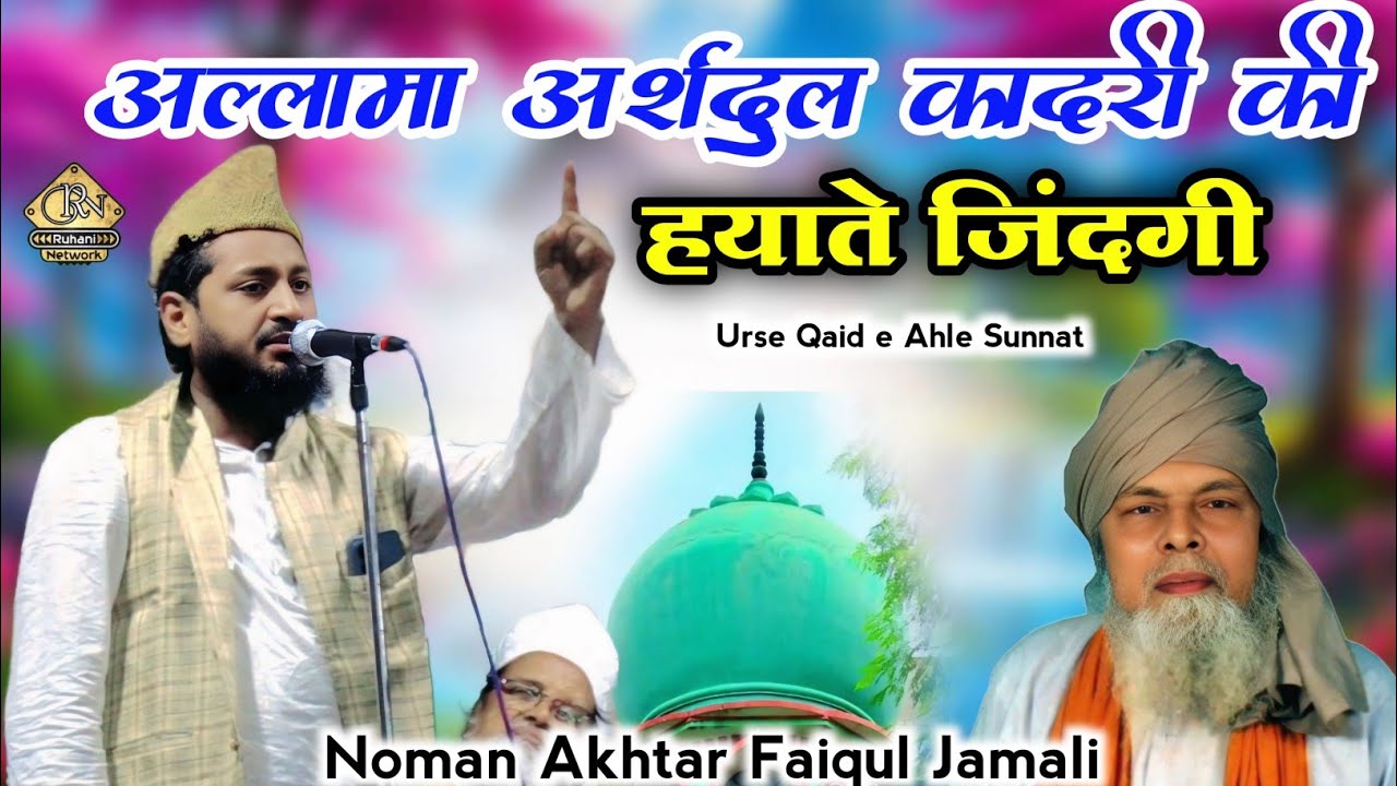 Allama Arshad ul Qadri Ki Hayate Zindagi || Noman Akhtar Faiqul Jamali || Urse Qaid e Ahle Sunnat
