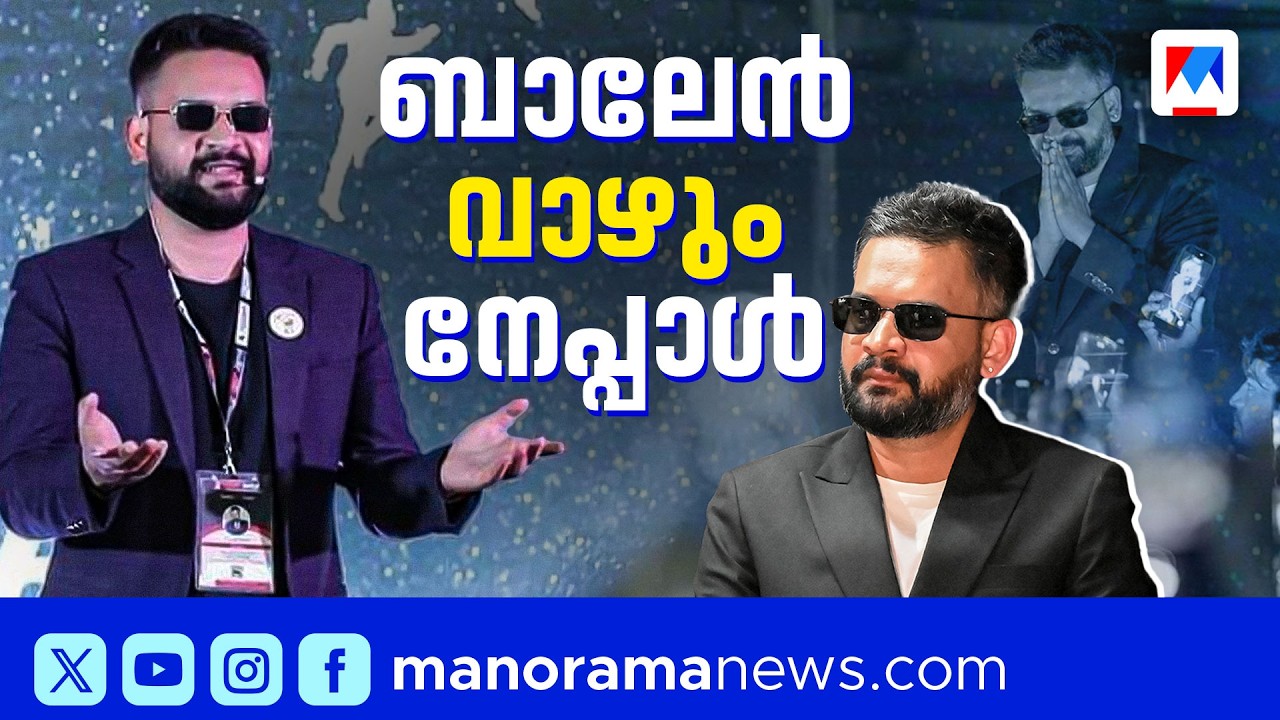നേപ്പാളിനെ കൈപ്പിടിയിലൊതുക്കിയ റാപ്പര്‍; ആരാണ് ബാലേന്‍? | Balen Shah