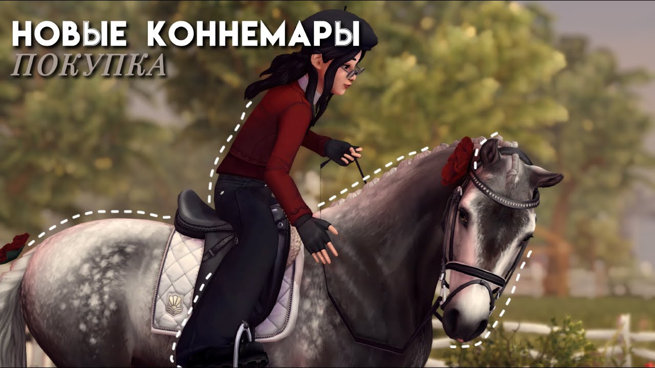 НОВЫЕ КОННЕМАРЫ||ПОКУПКА||STAR STABLE ONLINE