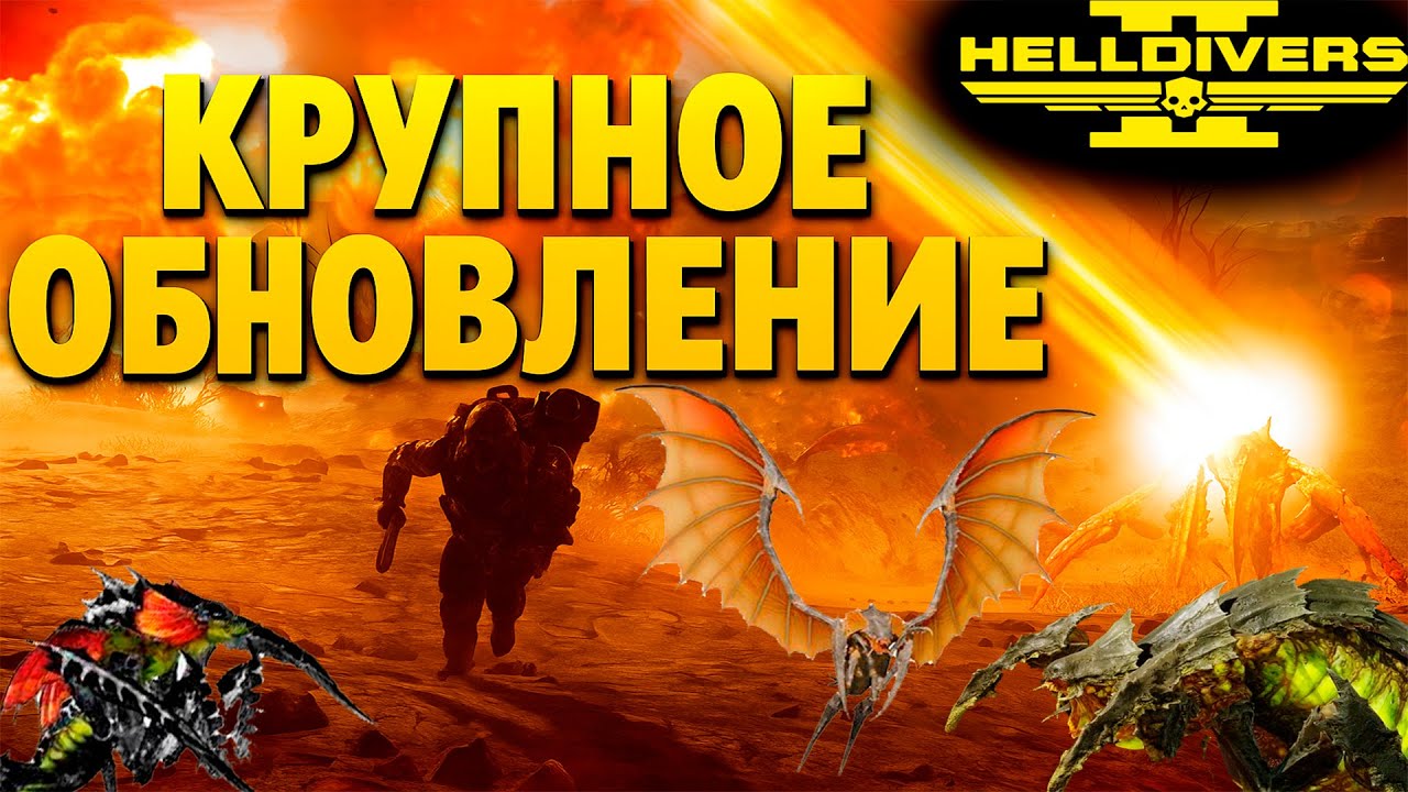 САМОЕ ХАРДКОРНОЕ ОБНОВЛЕНИЕ! ПЕЩЕРНЫЕ ЖУКИ И ВЛАСТЕЛИН УЛЬЯ! Helldivers 2 | Подкаст 21#