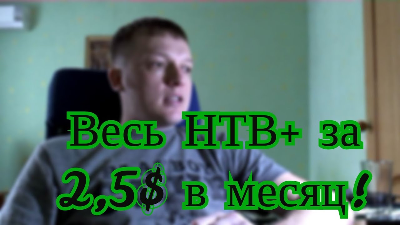 Кардшаринг или НТВ+ за 2,5$ в месяц!