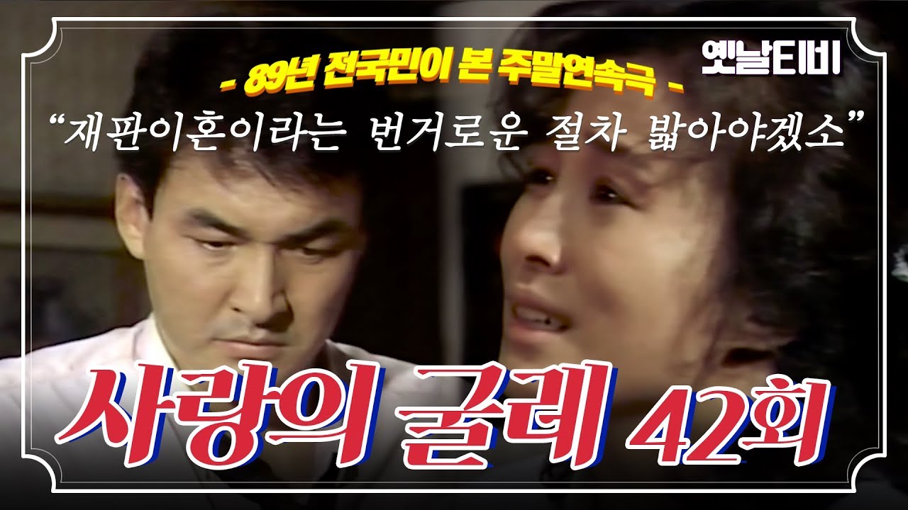 사랑의굴레 | 42회 (1989/09/10)