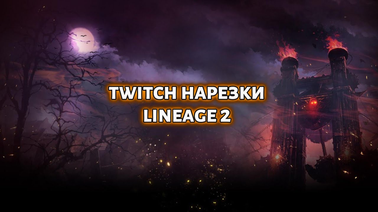 Передача аккаунта в Lineage 2: МИФЫ И РЕАЛЬНОСТЬ