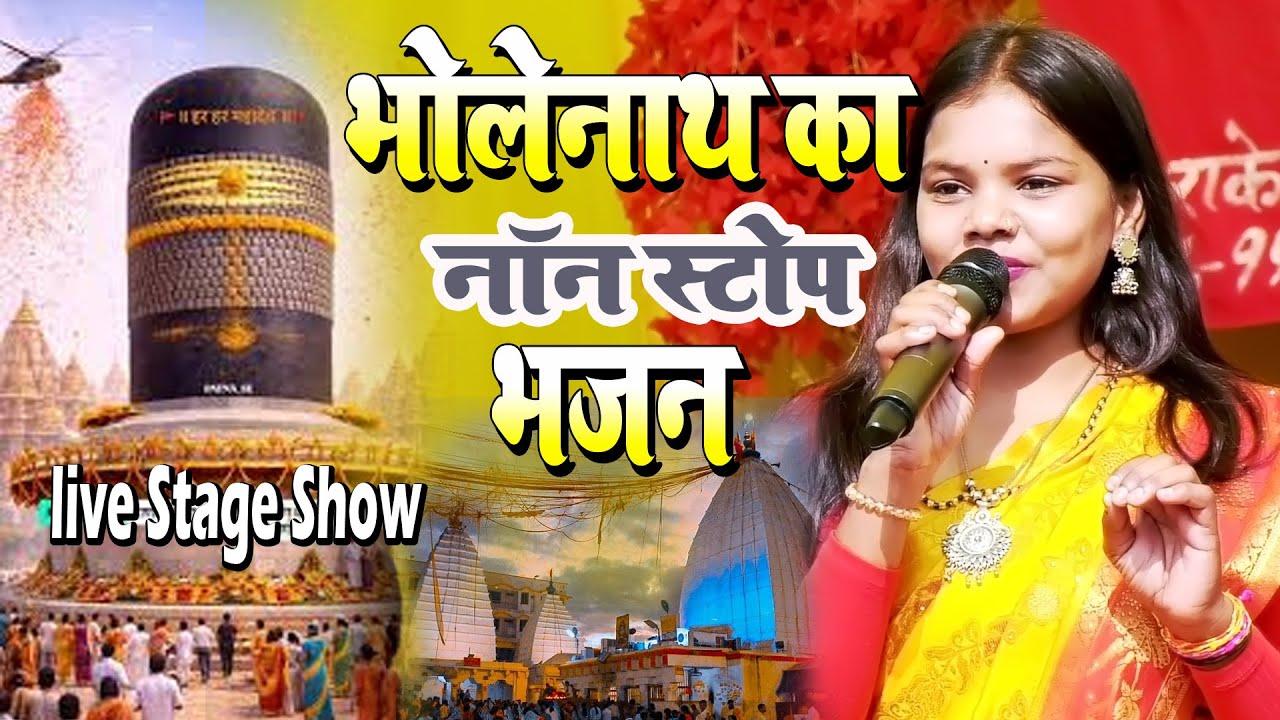 भोले बाबा के नचारी || Maithili Shiv Bhajan || Kanwar Geet 2026 || Shiv Ji Ke Bhajan 