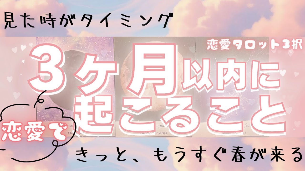 【そんな事ある！？な選択肢あります】恋愛で3ヶ月以内に起こること【恋愛タロットリーディング”