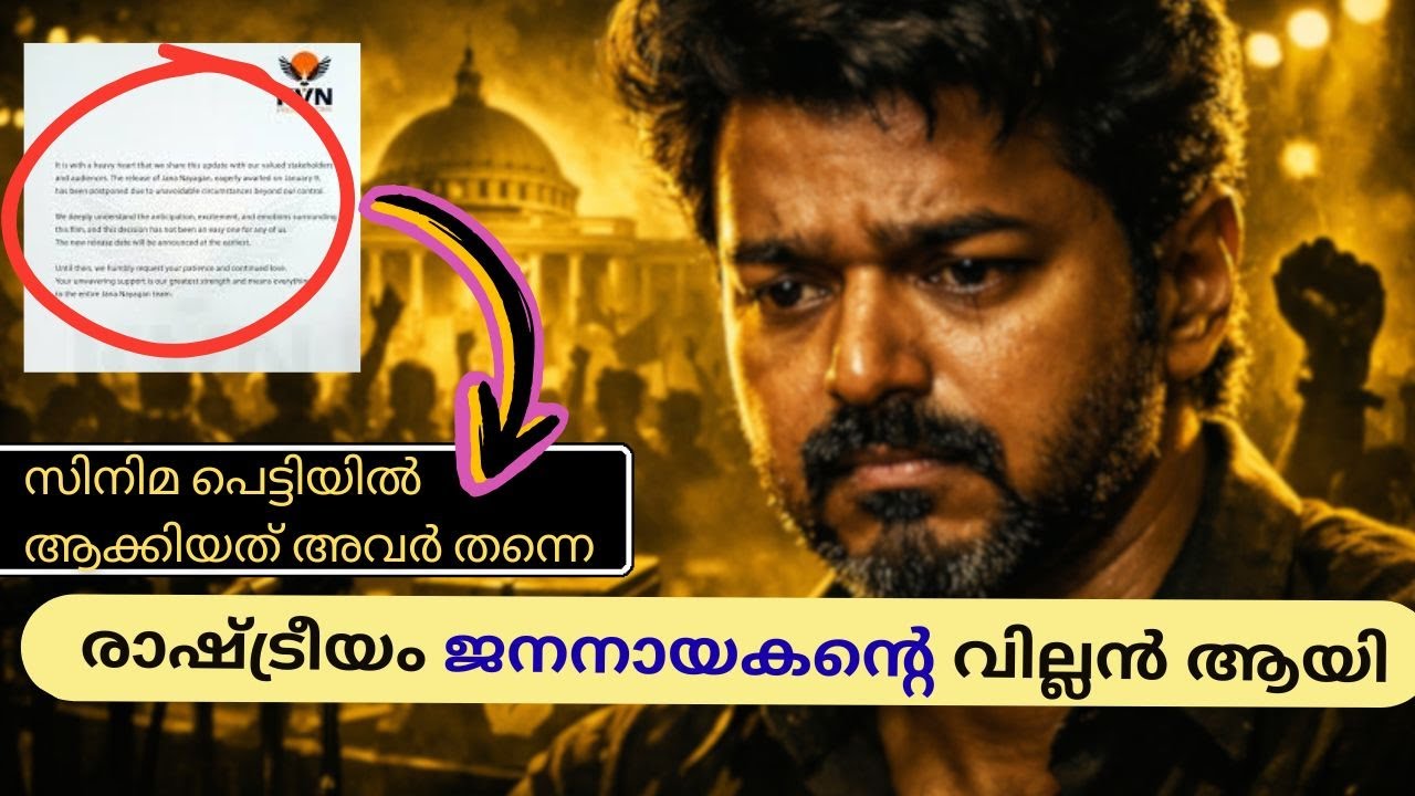 രാഷ്ട്രീയം ജനനായകന്റെ വില്ലൻ ആയി Thalapathy Vijay Movie Postponed