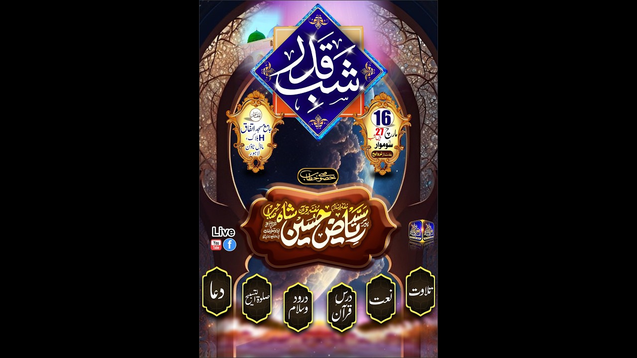 Mehfil Shab e Qadar| Ittifaq Masjid Lahore 16th March 2026 | Khetaab Allama Syed Riaz Hussain Shah