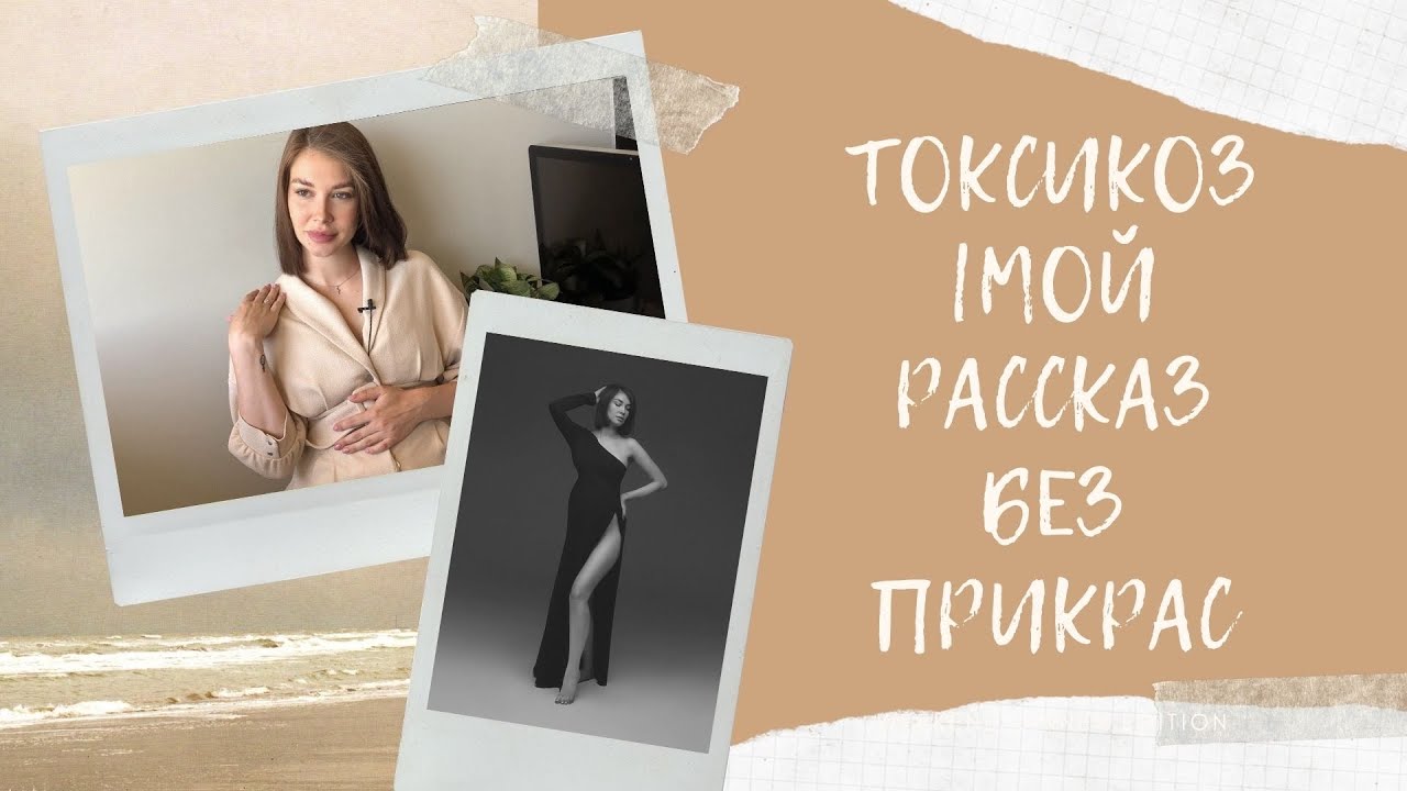 БЕРЕМЕННОСТЬ|ТОКСИКОЗ И РВОТА|МОЙ РАССКАЗ БЕЗ ПРИКРАС