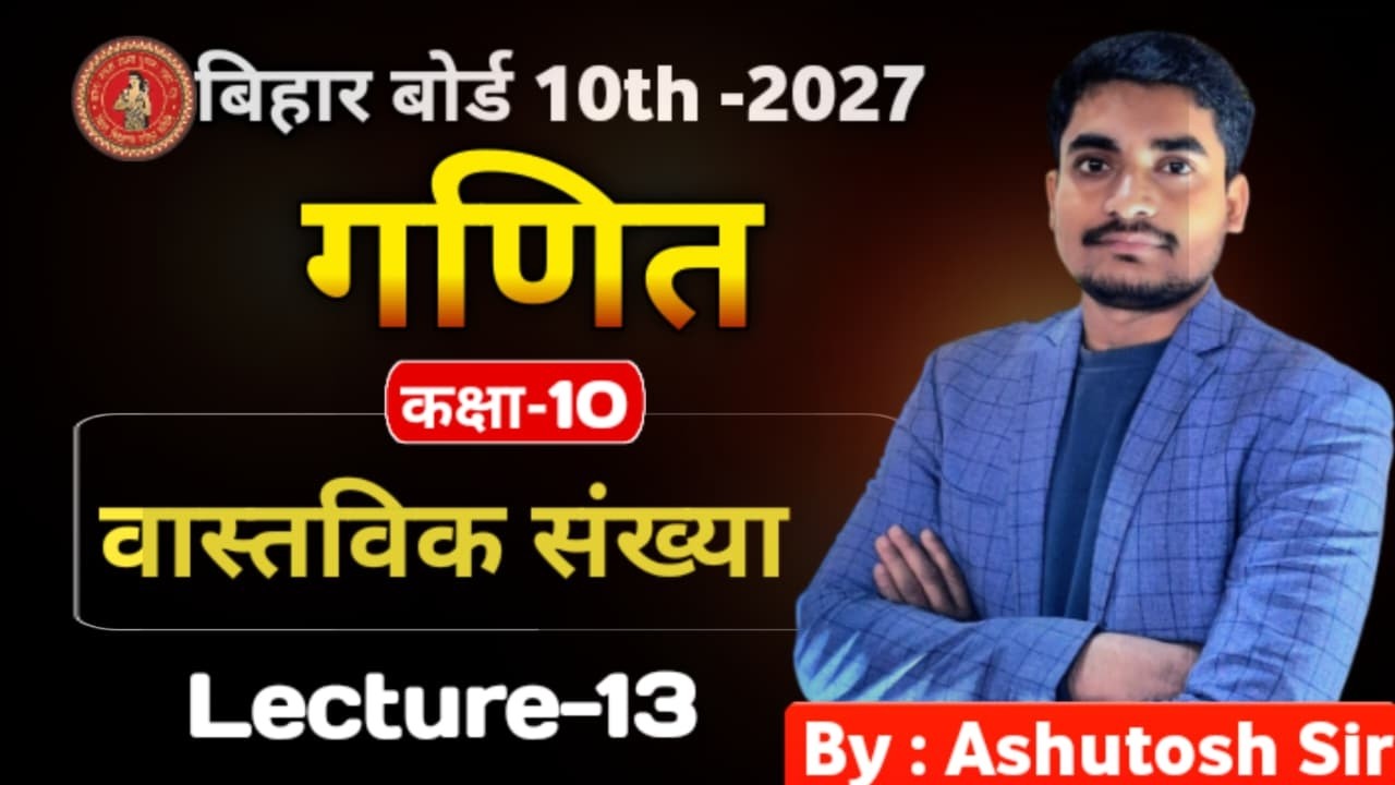 10th  Maths || CH-01 || L - 13 (वास्तविक संख्या ) || बिहर बोर्ड 2027 || By : Ashutosh Sir#vi_p