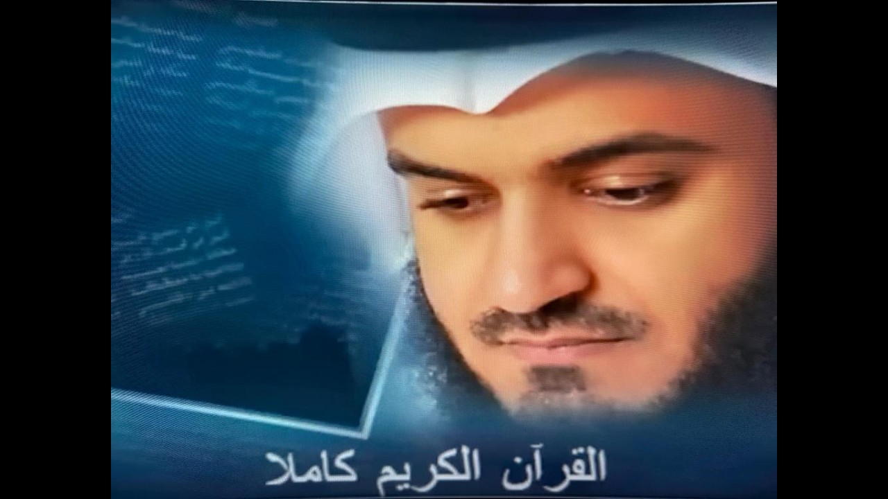 القرآن كاملا بصوت مشارى بن راشد the complete Quran recited by Mishary bin Rashid
