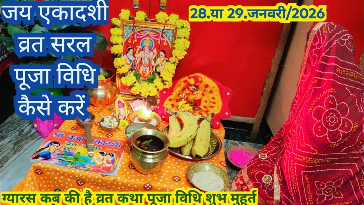 जया एकादशी व्रत सरल पूजा विधि कैसे करें ||🌺 2026 Jaya Ekadashi vrat sal Puja kab Rakha jaega