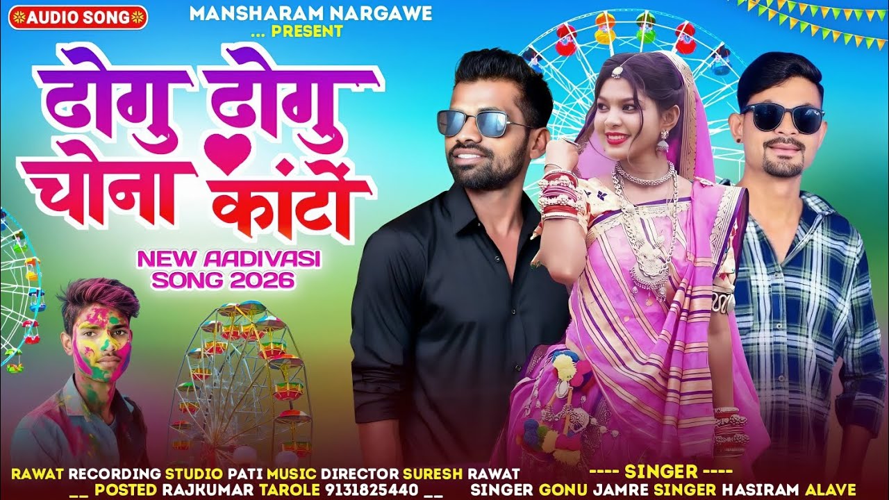 Aadivasi new song।।ढोगु ढोगु चोना काटो।।आदिवासी भगोरिया के नए गाने SINGER GONU JAMARE &HASIRAM ALAWE