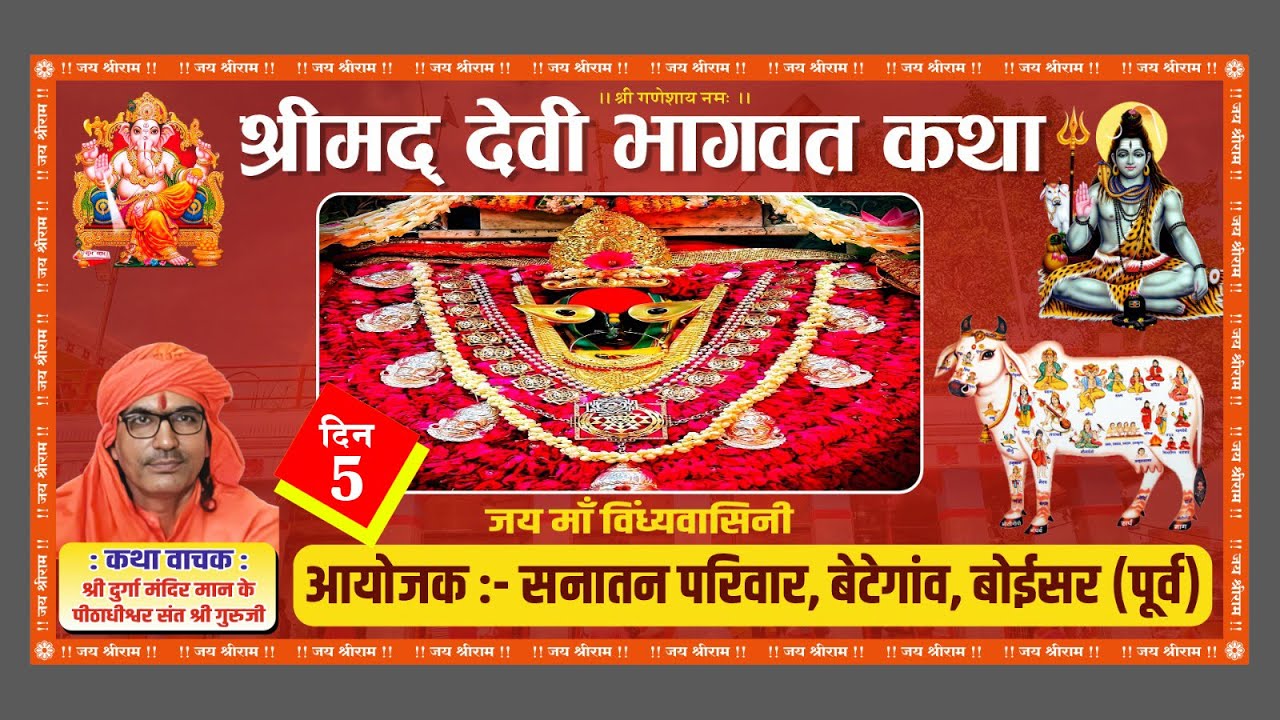 DAY -5 जय माँ विंध्यवासिनी  श्रीमद् देवी भागवत कथा