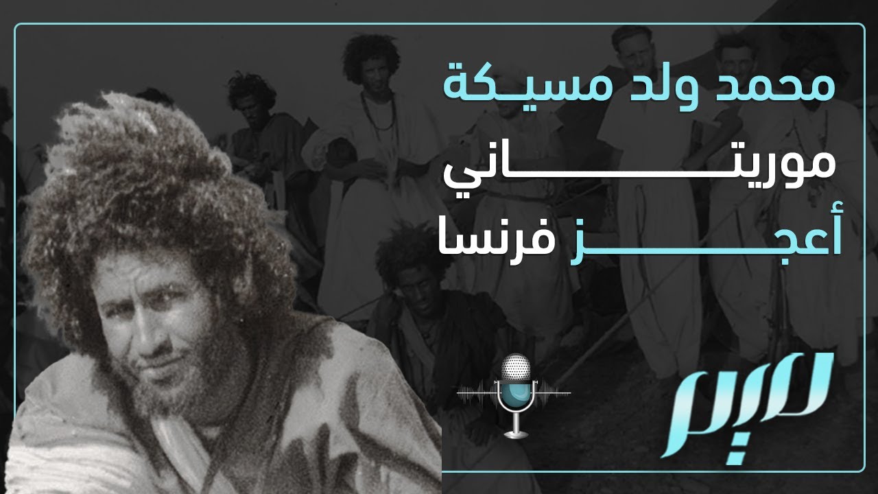 محمد ولد إمسيكة.. موريتاني أعجز فرنسا