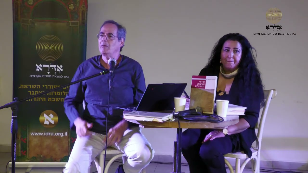 אדרא -פרופ' גדי אלגזי -   השקת הספר 