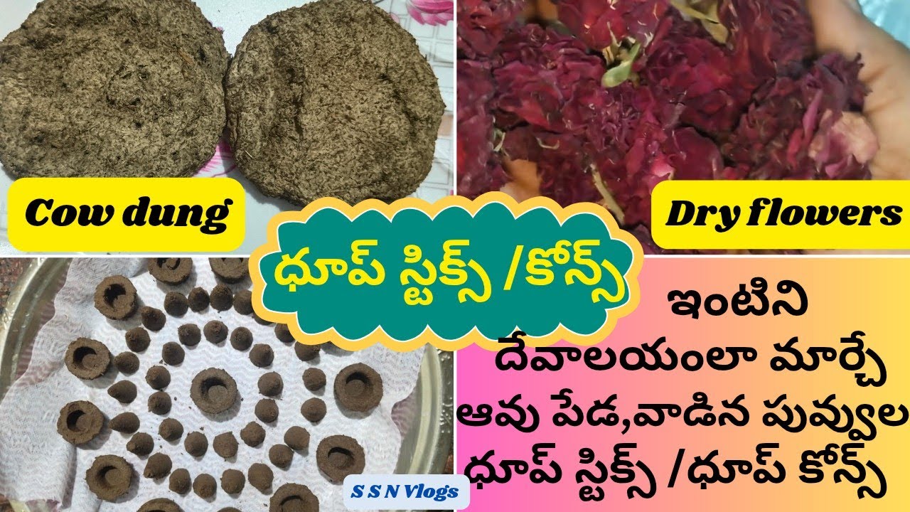 ఇంటిని దేవాలయంలా మార్చే ధూప్ స్టిక్స్ ని మీరే సొంతంగా తయారుచేసుకోవచ్చు #how to make dhoop sticks #yt