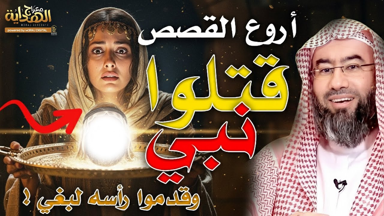 أعجب القصص ! قدموا رأس نبيهم إلى بغي !  ..أحداث مؤثرة تهز القلب 😱👌 الشيخ نبيل العوضي