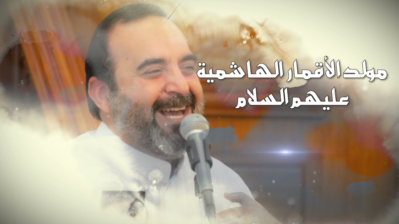 الملا أحمد الباوي - حكاية - مولد الأقمار الهاشمية لعام ١٤٤٢هـ