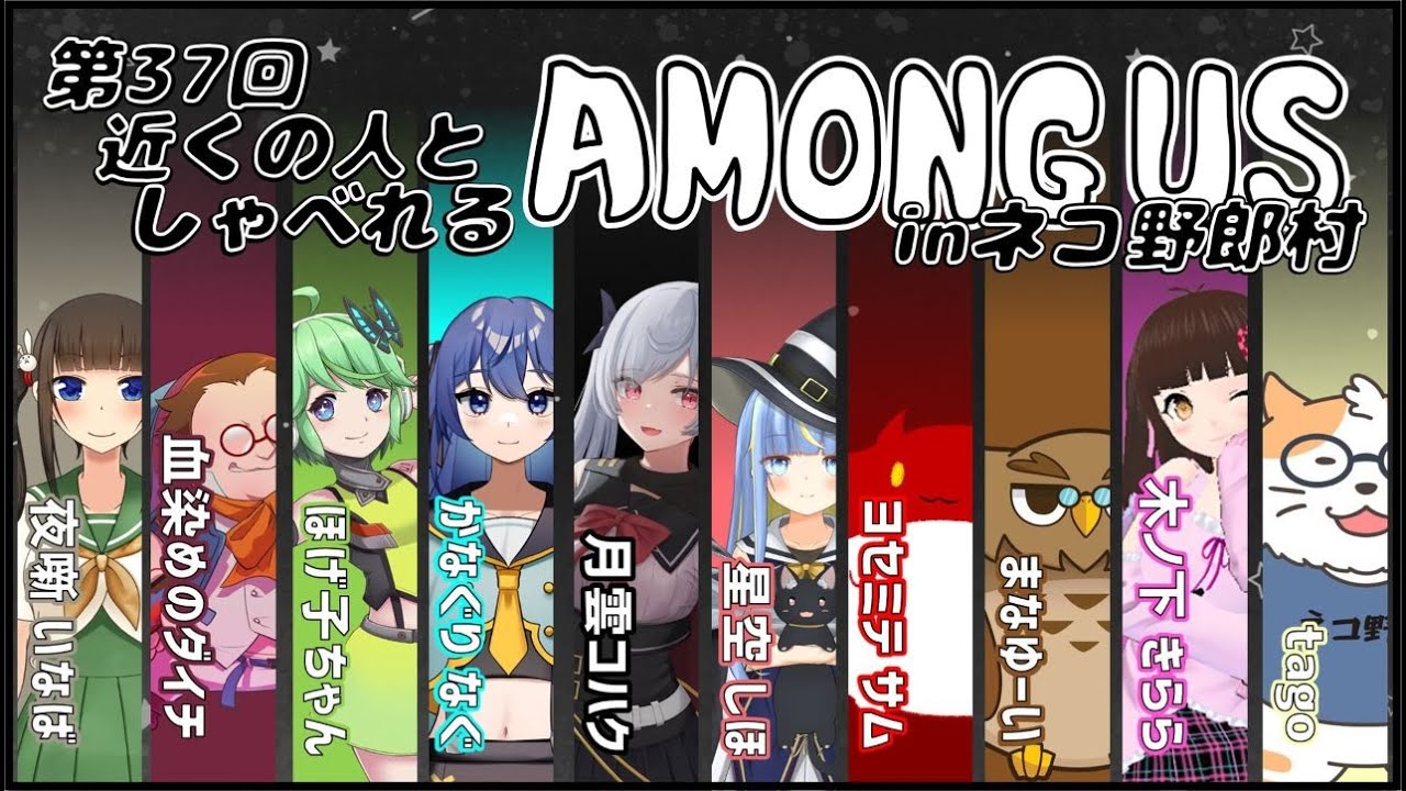 【Among Us】ネコ野郎村:第37回　近くの人としゃべれるあもあす【星空しほ】