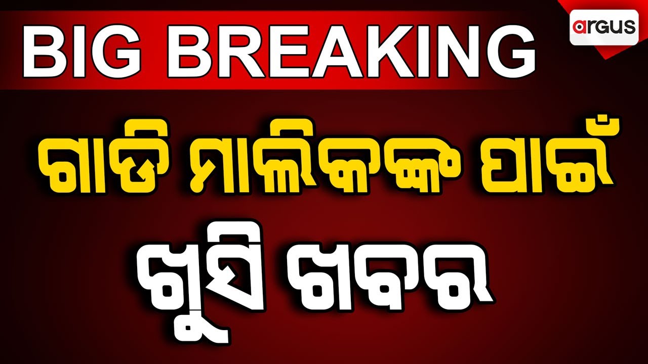 🔴Big Breaking Live | ଗାଡି ମାଲିକଙ୍କ ପାଇଁ ଖୁସି ଖବର | RTO Odisha | Argus News
