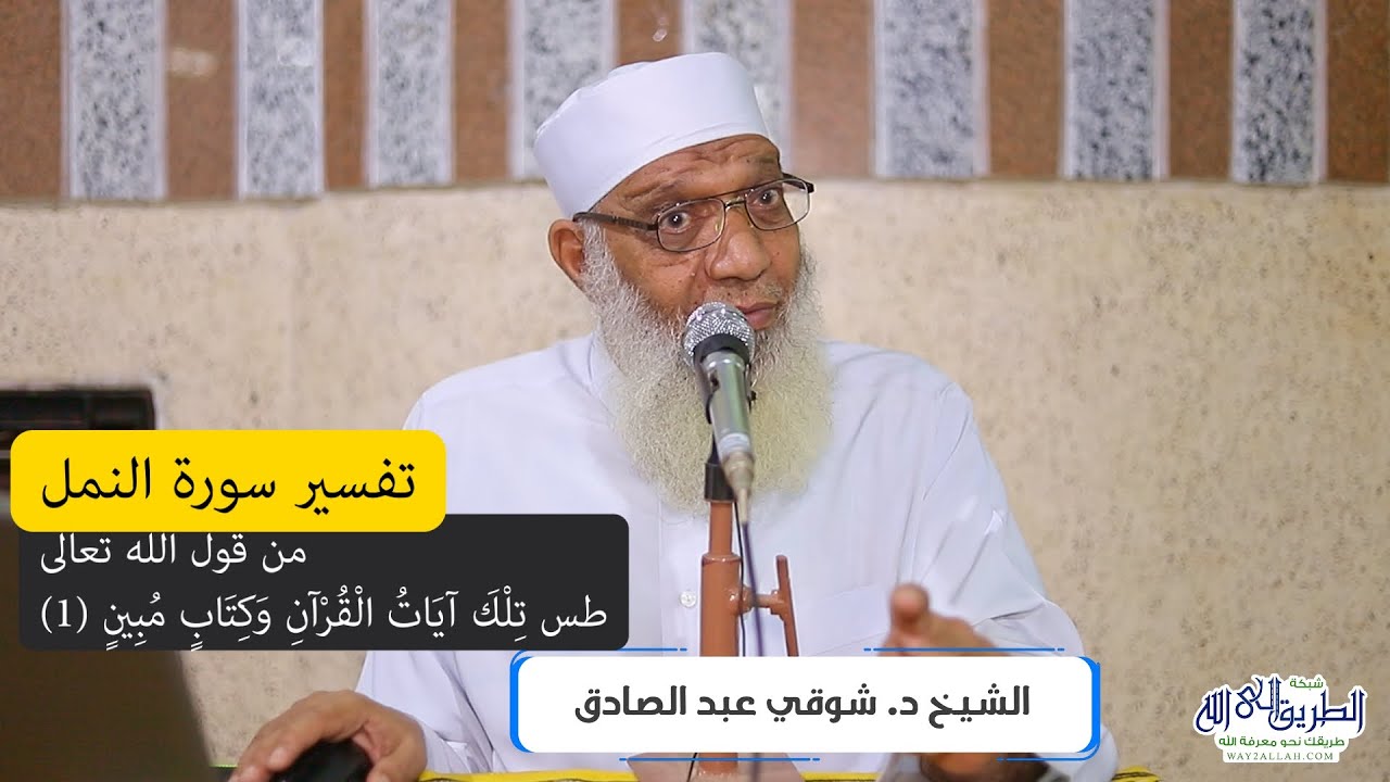 01 تفسير سورة النمل (1) من قول الله تعالى (طس تلك آيات القرآن وكتاب مبين) الآيات 1-6