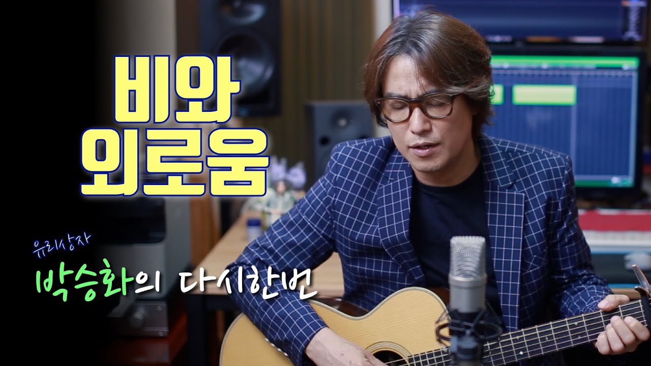 바람꽃 - 비와 외로움 // 비가 자주 오네요~ 외로운 마음을 제 목소리로 채워 드리면 좋겠네요!