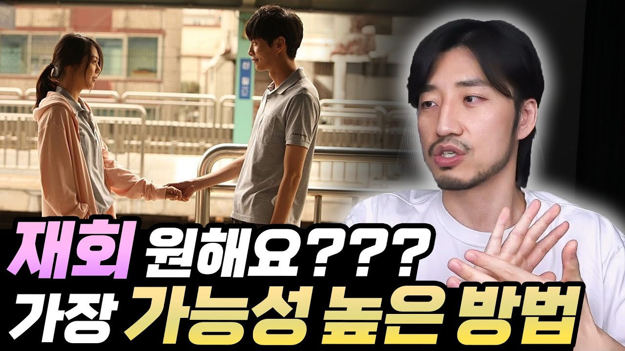 재회 가능성을 높이는 방법 (하지만 너무 힘든)