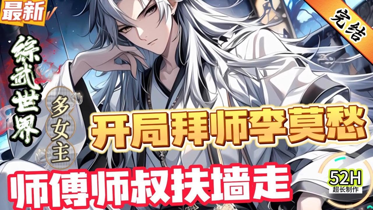 开局拜师李莫愁，师傅师叔扶墙走！（全文已完结）