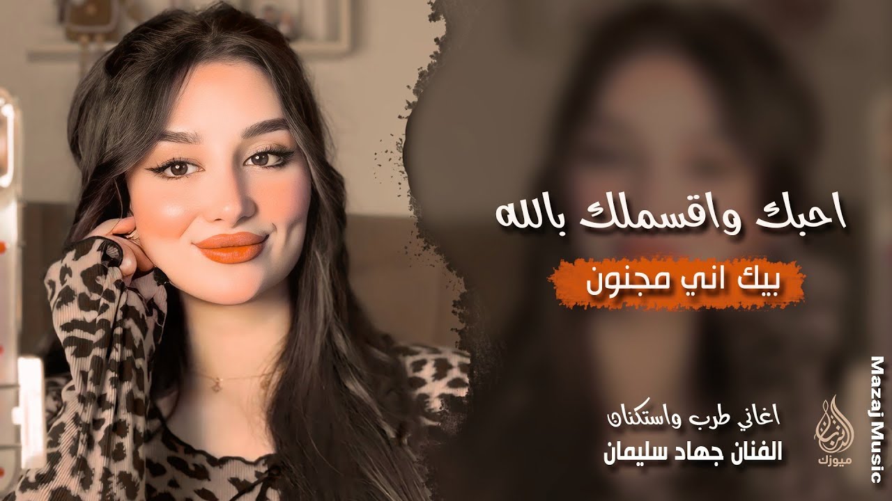 احبك واقسملك بالله بيك اني مجنون ـ الفنان جهاد سليمان ـ اغاني طرب واستكنان 2026 | مطلوبة أكثر شيء