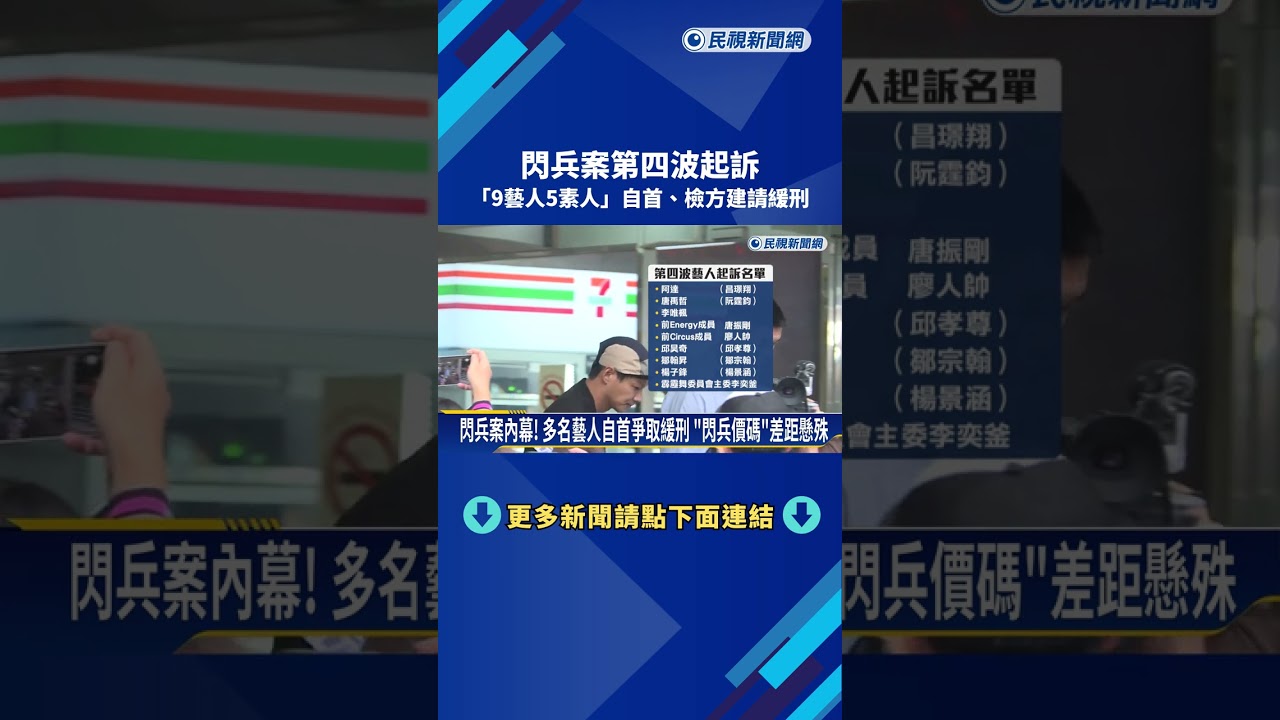 閃兵案第四波起訴 