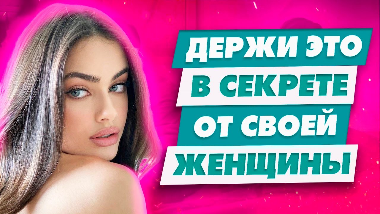 Топ 5 запретных тем О чем никогда нельзя говорить женщине | Держи это в секрете от женщины