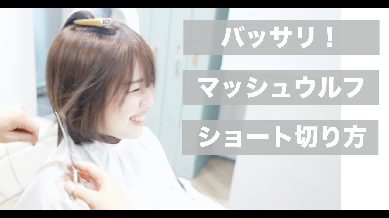 [Вырезать видео] Mash Wolf Short Hair