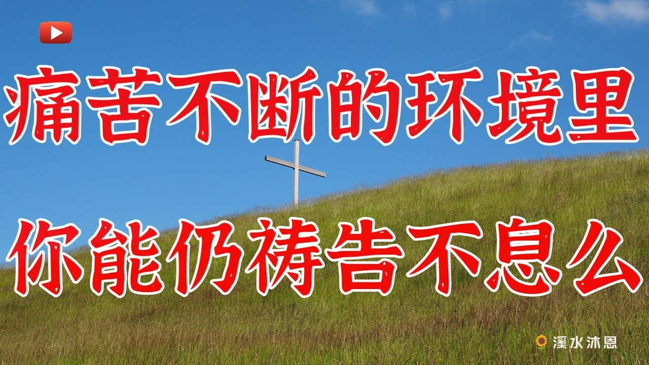 【诗篇88章】诗篇第88篇是一首个人的求告诗。诗人希幔因长大麻风，被长期隔离，所以他向神不止息的求告。