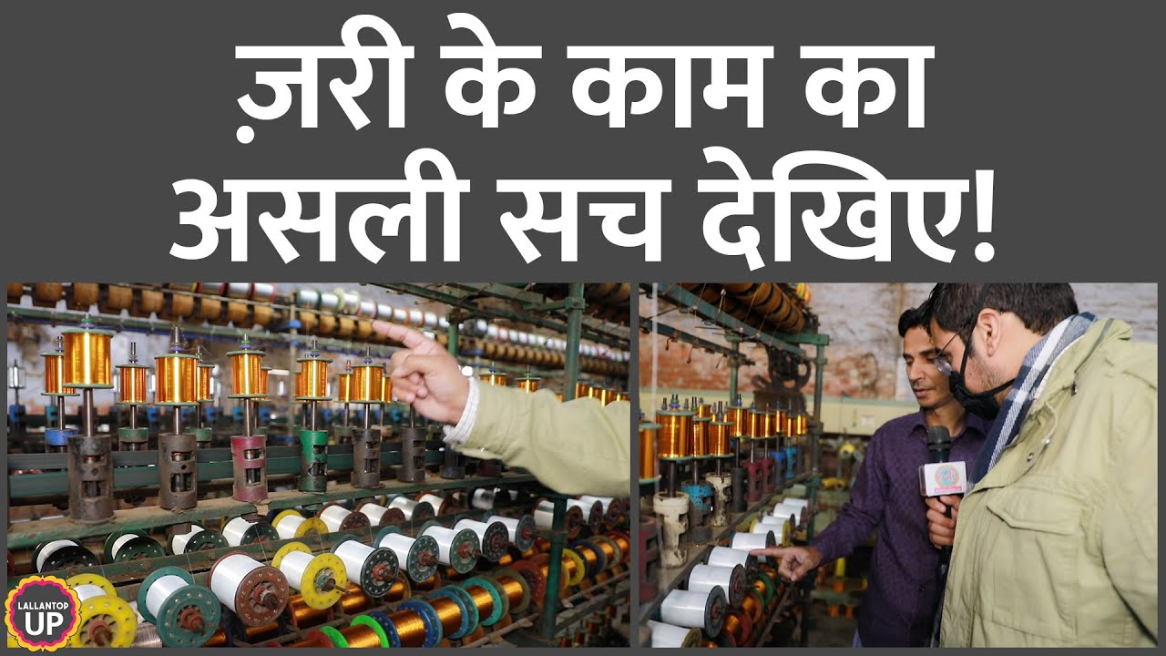 ज़री का धागा बनते देखिए, दिल गार्डन-गार्डन हो जाएगा | Mau