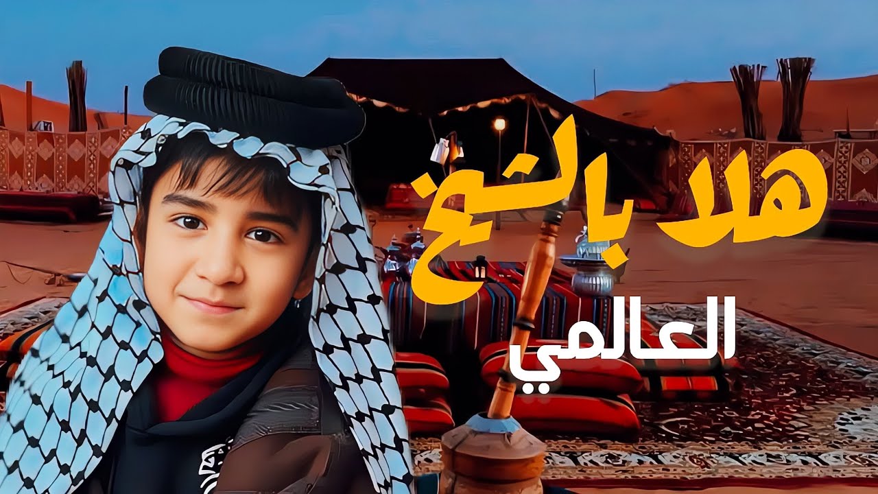 العالمي - هلا بالشيخ | حصريآ 2025