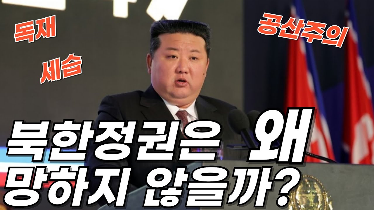북한 정권은 왜 망하지 않을까? | 독재 세습 공산주의