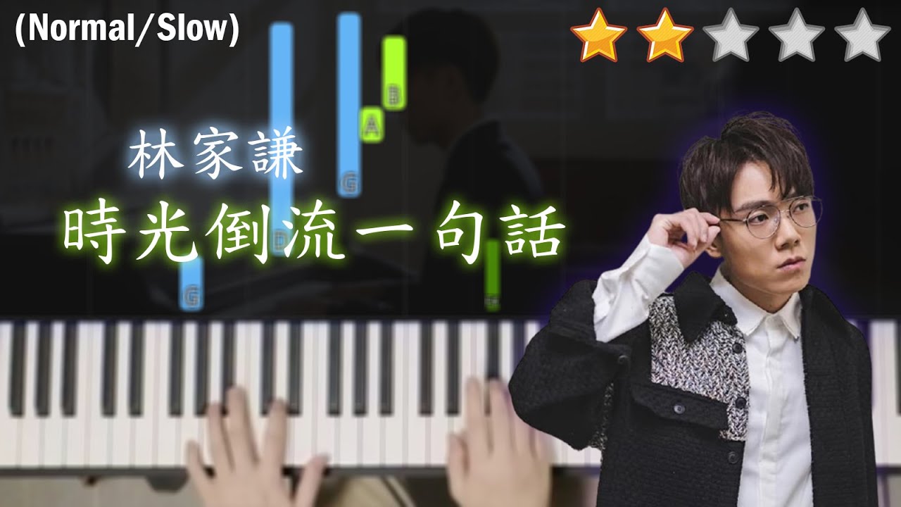「鋼琴教學」時光倒流一句話－林家謙 | 如果時光可以倒流，你會跟當初的她說甚麼? |  Piano Cover 琴譜