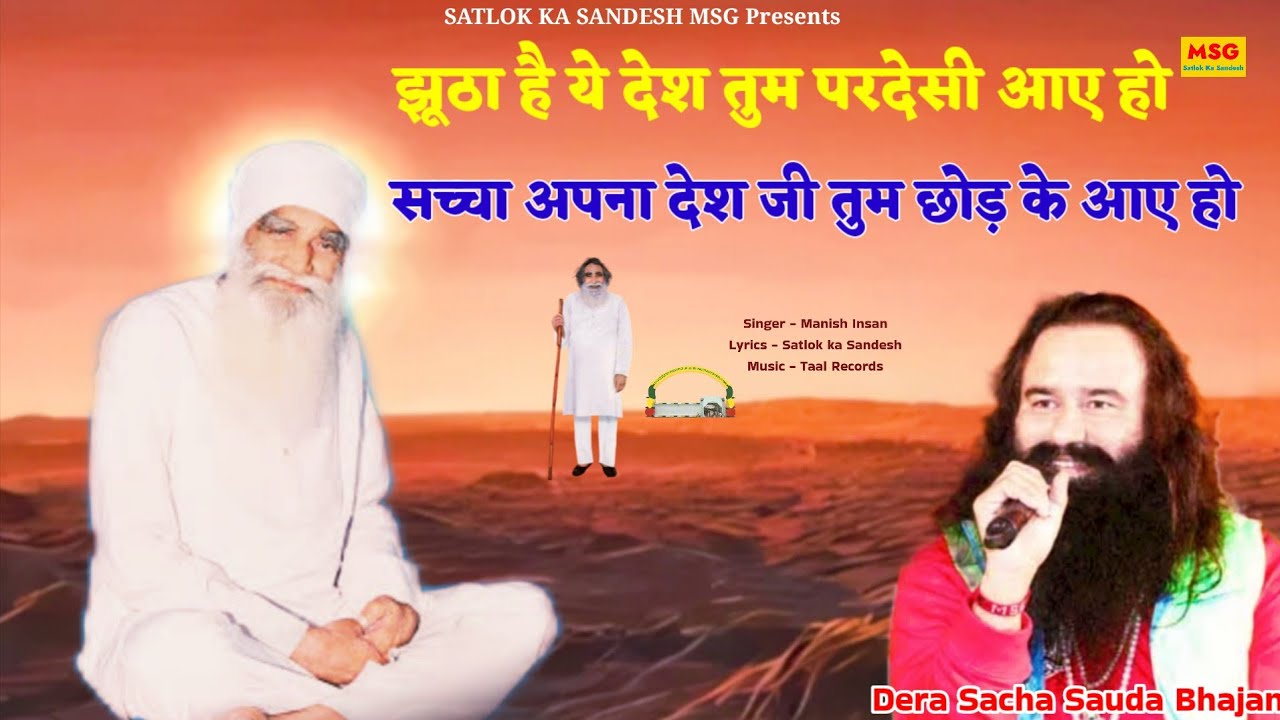 झूठ है यह देश तुम परदेसी आए हो सच्चा अपना- Dera Saccha Sauda Bhajan//Chetavni Bhajan//MSG Shabd Vani