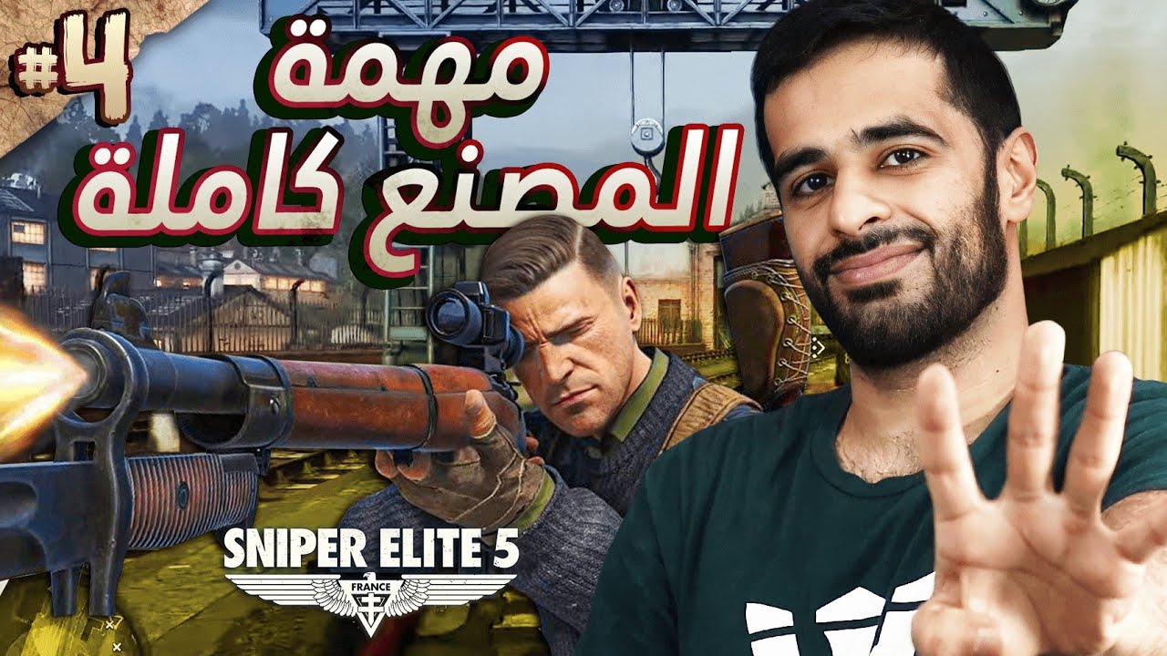 [ Sniper Elite 5 ] المهمة الرابعة كاملة مع المهمات الفرعية