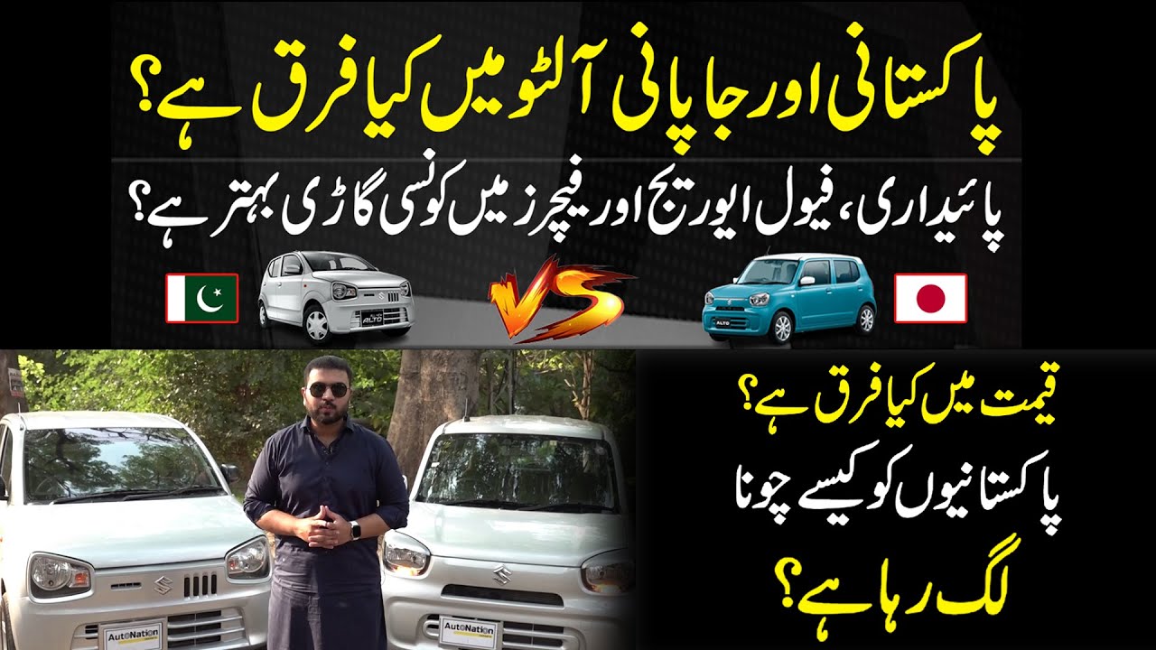 Pakistani Suzuki Alto v/s Japanese Suzuki Alto | A Detailed Comparison | Public News