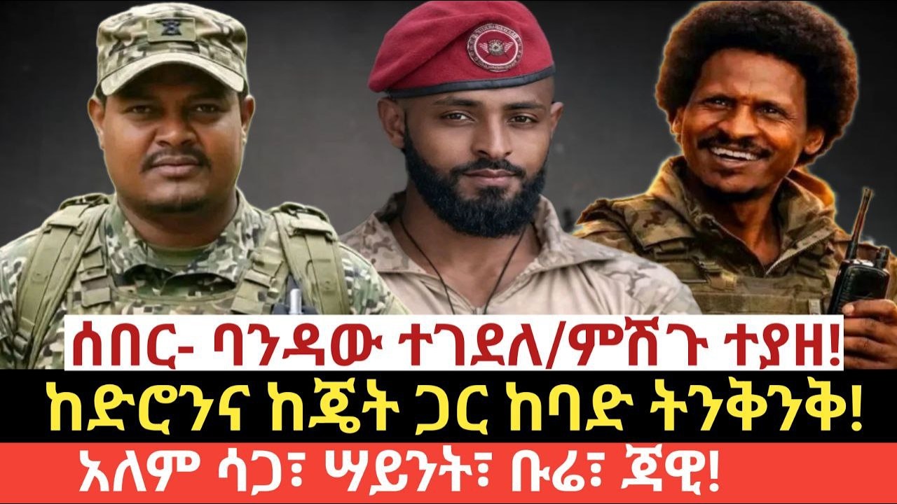 #ዛሬ የካቲት 18/2018 (Feb 25,2026)#ሰበር- ዋናው ባንዳ ተገደለ/ምሽጉ ተያዘ!#ከድሮንና ከጄት ጋር ከባድ ትንቅንቅ!#አለም ሳጋ፣ሣይንት፣ቡሬ፣ጃዊ!
