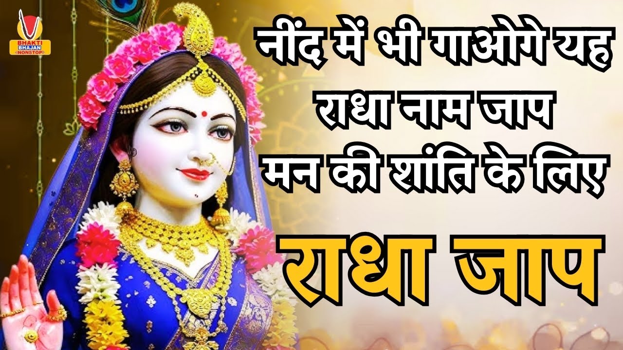 अखंड श्री राधा नाम जप 11000 Baar Shri Radha Naam Jaap 11000 Times Radha Naam Dhun 2026