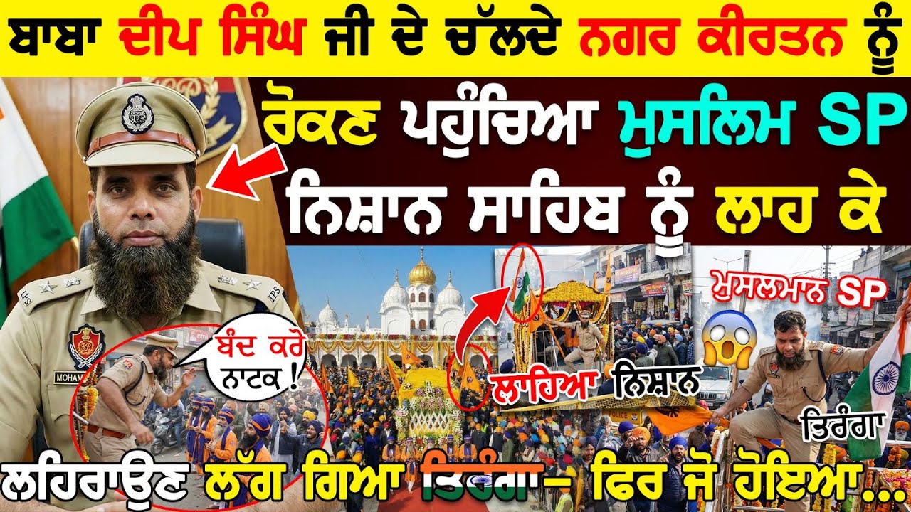 Baba Deep Singh Ji ਦੇ ਚੱਲਦੇ Nagar Kirtan ਨੂੰ ਰੋਕਣ ਪਹੁੰਚਿਆ Muslim SP Nishan Sahib ਨੂੰ ਲਾਹ ਕੇ ਤਿਰੰਗਾ..