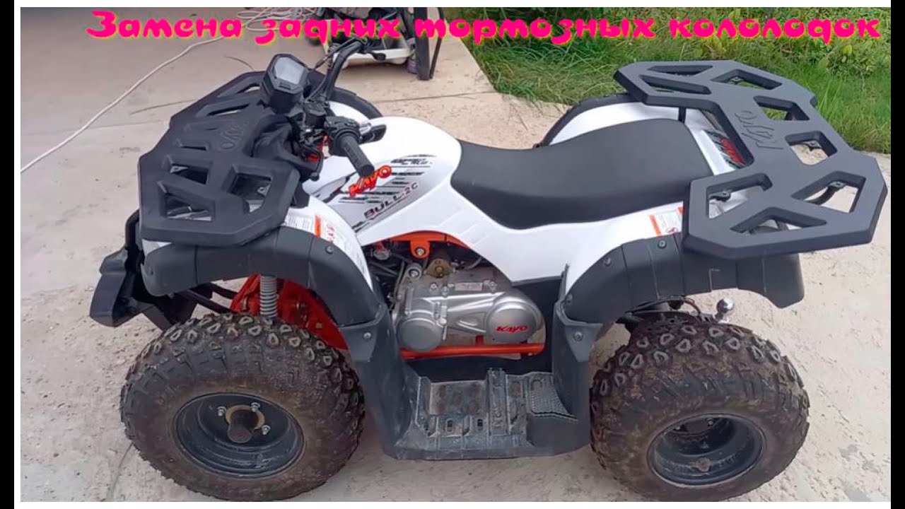 Замена задних тормозных колодок на Kayo Bull