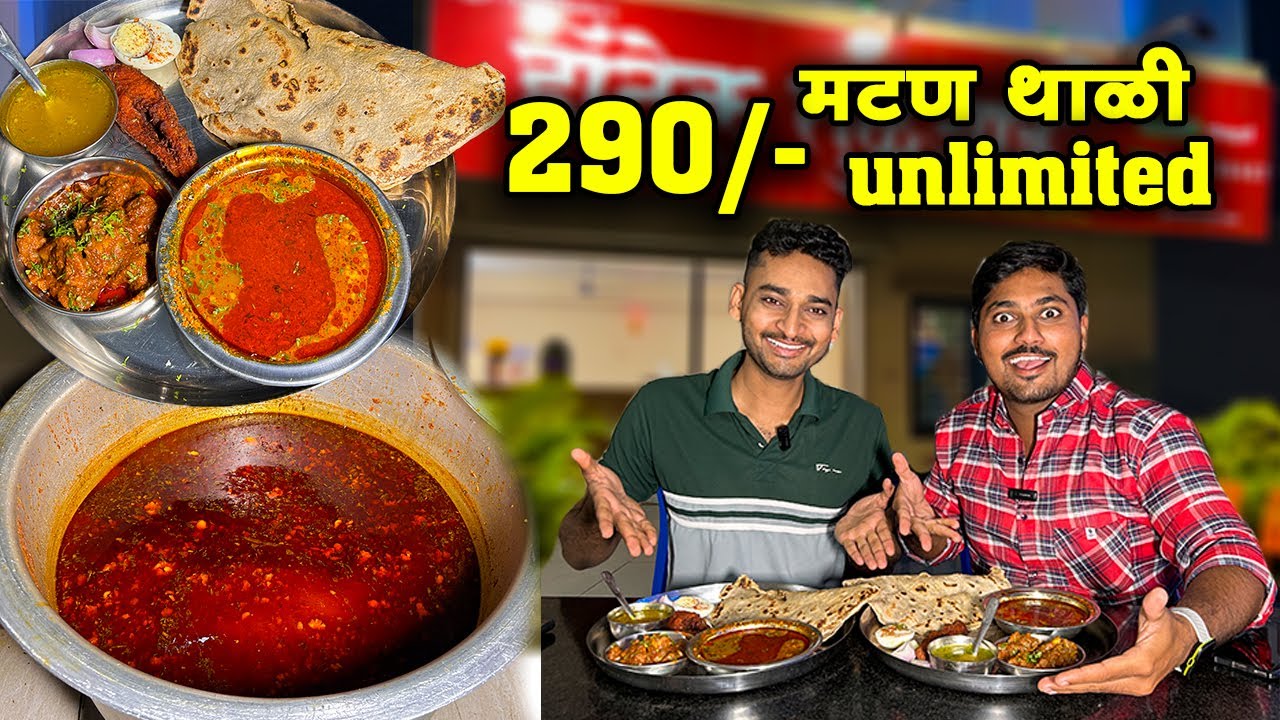 विट्याचा फेमस ब्लॉगर विशाल चोथे च्या हॉटेल तुळजाई ची अनलिमिटेड मटण थाळी|Unlimited Mutton Thali |