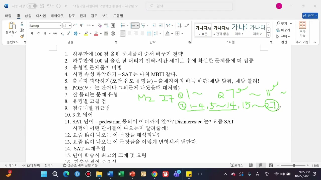 10월 예상문제 특강 녹화본 1 월요일 하루만에 100점 오른 문제풀이 순서 바꾸기 전략