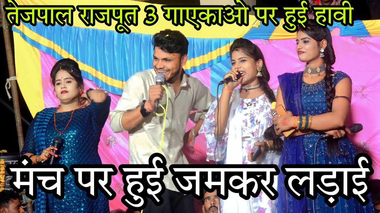 एक मंच पर तीन गायका//तेजपाल राजपूत पीछे नहीं हटे//रानी कुशवाहा रामदेवी सरगम मेघा यादव जोरदार मुकाबला