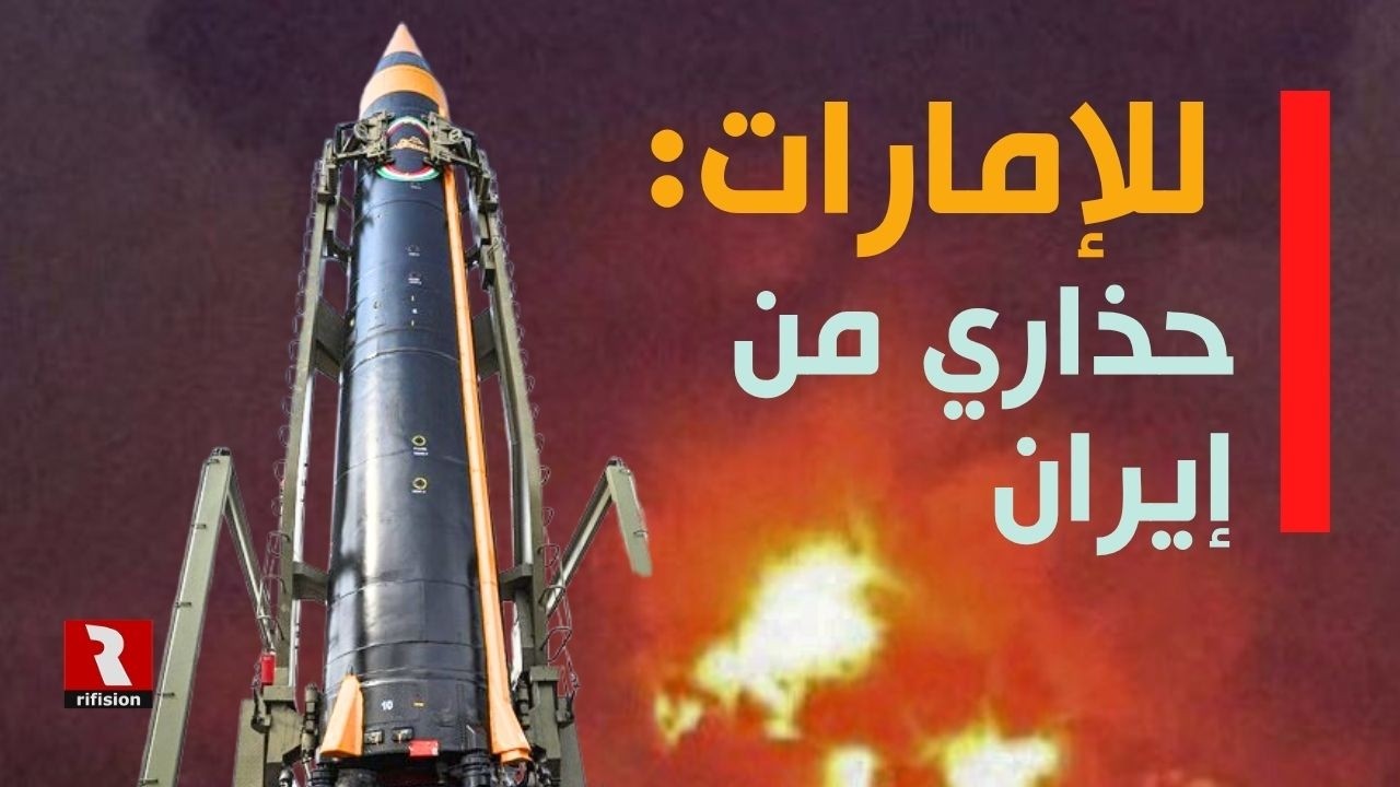 حذاري للإمارات: ما تقوله إيران.. تفعله