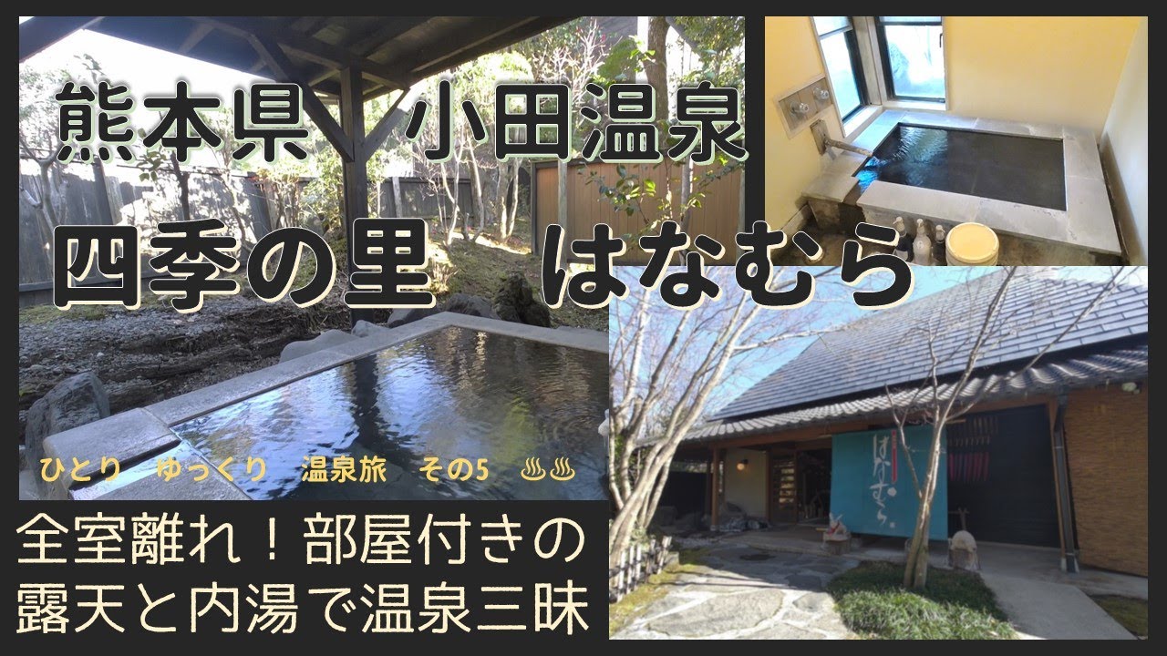 ひとり　ゆっくり　温泉旅　その5［熊本県　小田温泉　四季の里　はなむら］　～ 専用の内湯と露天風呂付きの離れに泊って温泉三昧してきましたよ～