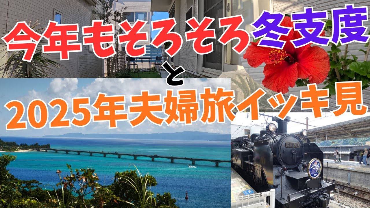 【夫婦旅】夫婦の日常と2025年の夫婦旅イッキ見　#旅行 #夫婦 #沖縄旅行 #温泉 #観葉植物 #栃木観光#福岡 #太宰府天満宮 #鬼怒川温泉 #塩原温泉#金沢#北陸新幹線